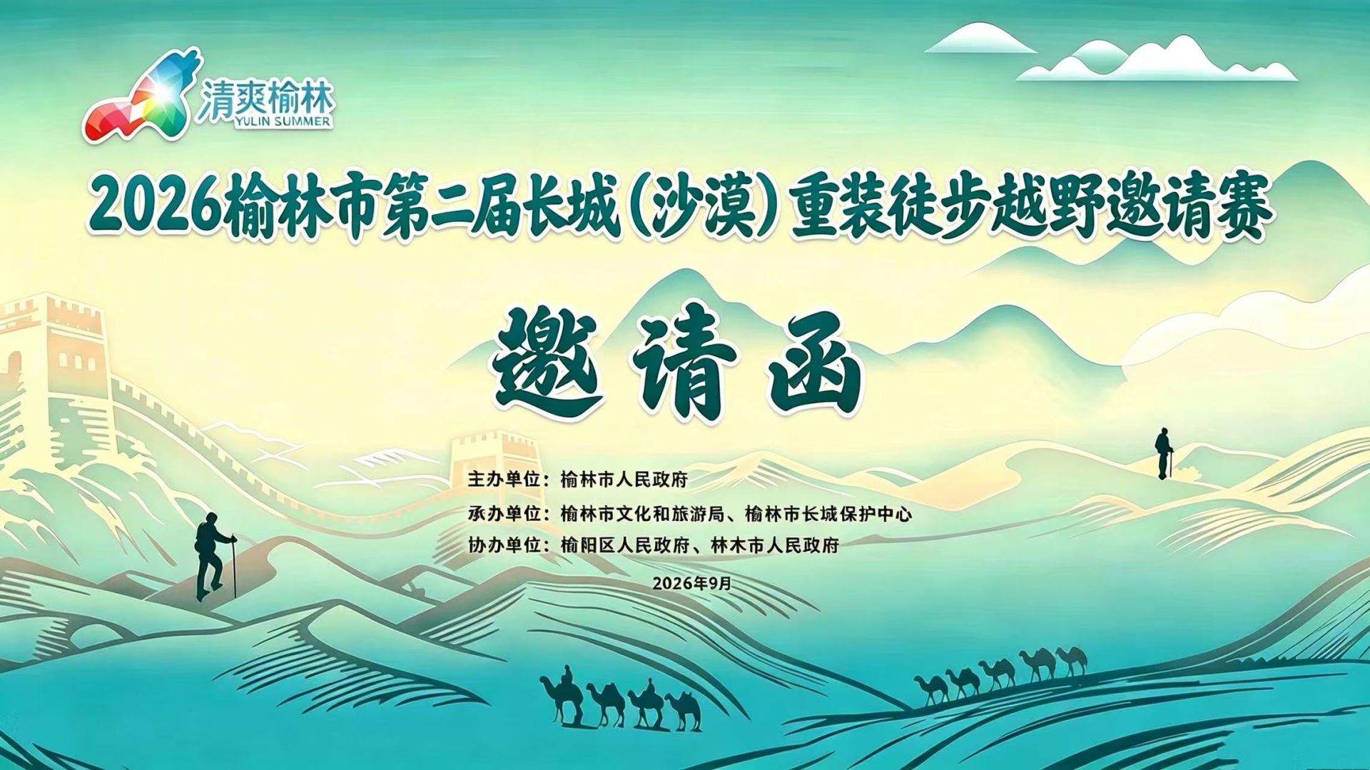 直播 | 2026榆林市第二届长城（沙漠）重装徒步越野赛盛大启航