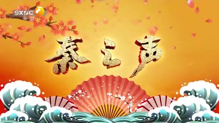 秦之声  (2026-09-12)