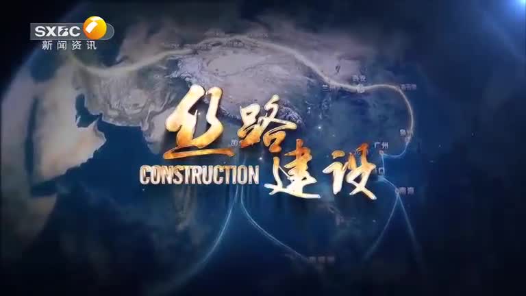 丝路建设  (2026-09-12)