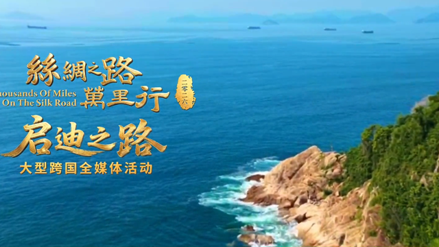 一途连陆海 丝路续新声