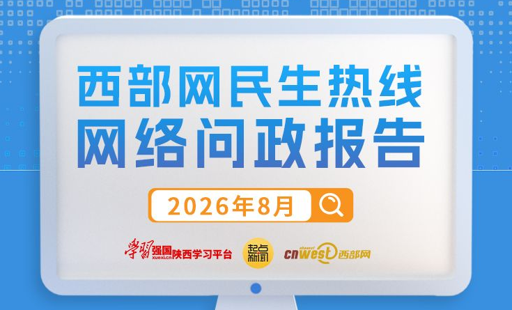 民生热线8月问政报告：延安、杨凌回复率100%  223条留言有回复