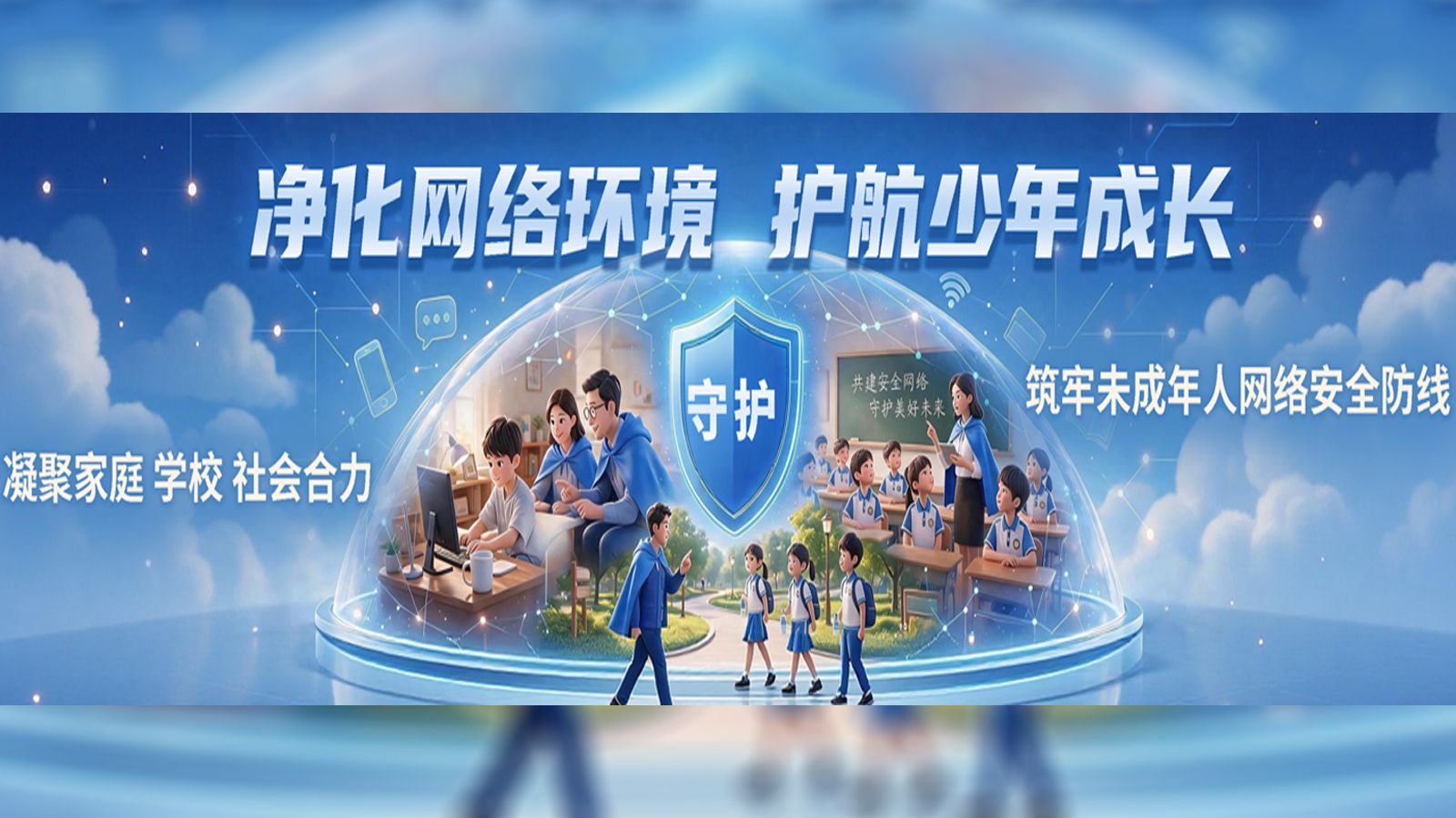 净化网络环境 护航少年成长