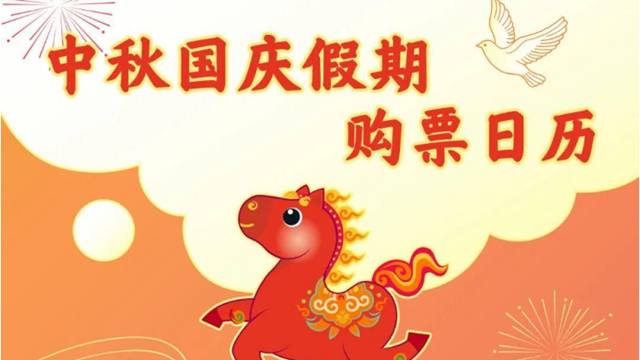 国庆假期首日火车票，今日开售！