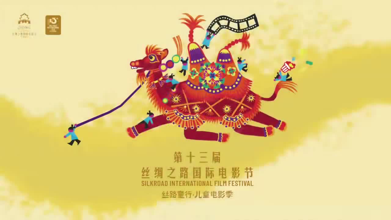第十三届丝绸之路国际电影节「丝路童行」汇集优秀儿童电影，用童真镜头看见成长
