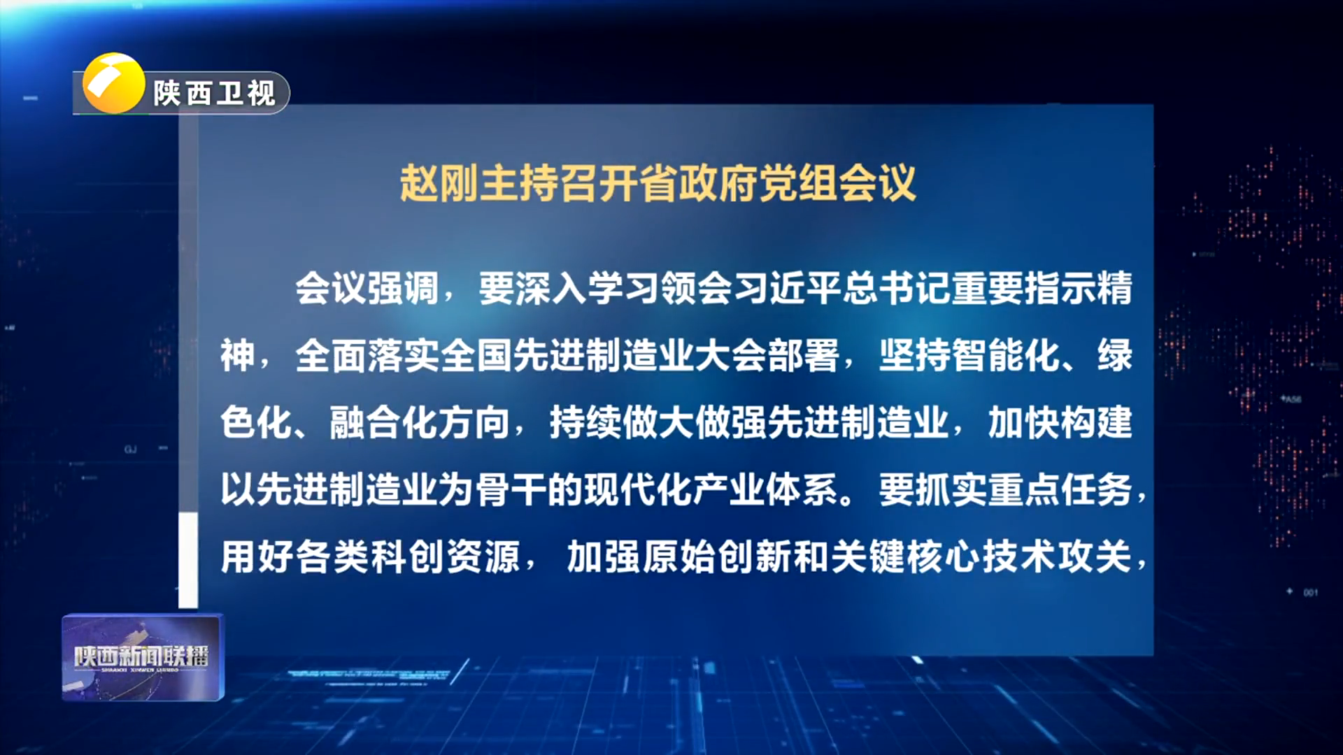 赵刚主持召开省政府党组会议