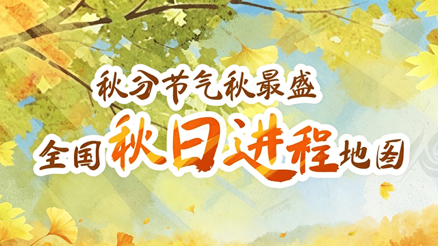 秋分至暑热尽 全国秋日进程图看秋之领土如何扩张