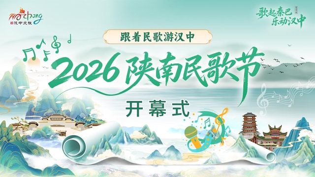 直播丨2026陕南民歌节开幕式