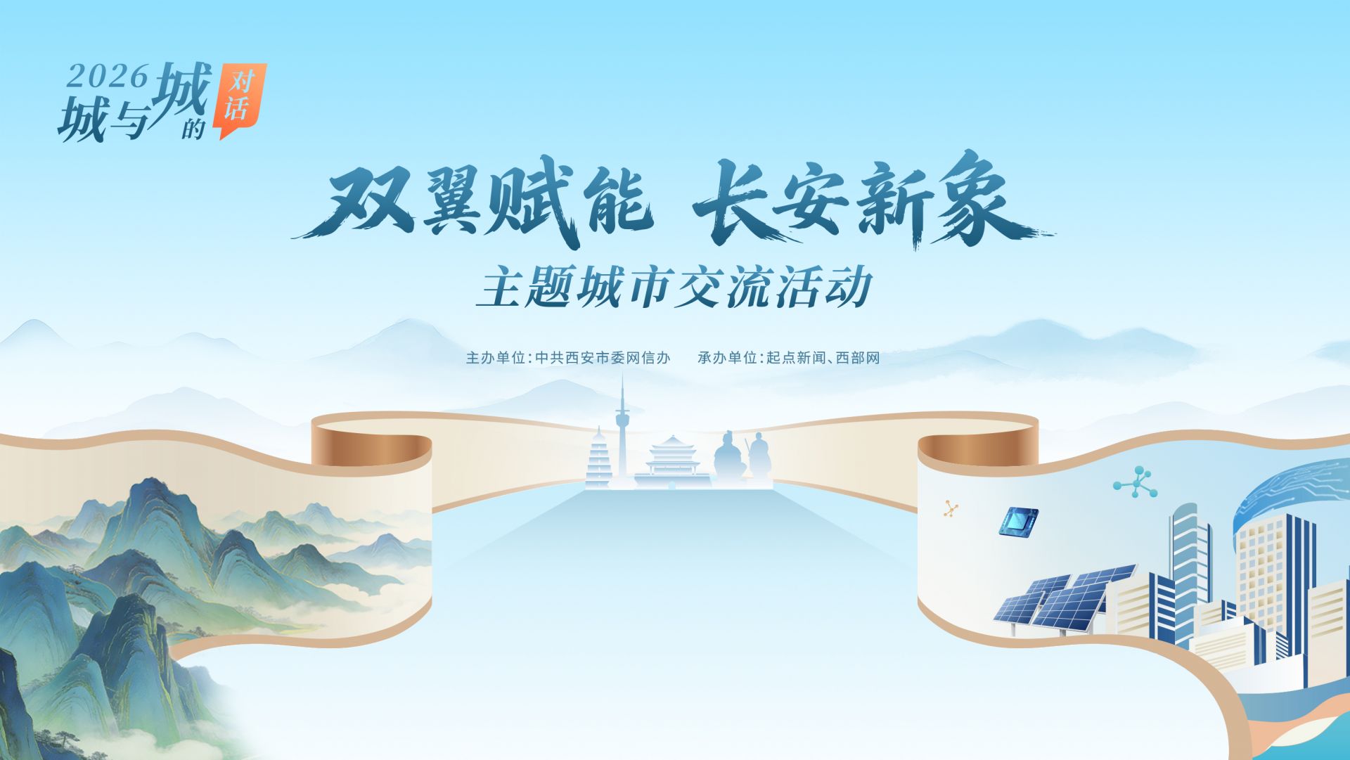2026城与城的对话-“双翼赋能·长安新象”主题城市交流活动
