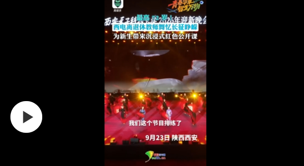 青春华章·智生万物｜最高72岁！西电花甲教师舞忆长征峥嵘，为新生带来沉浸式红色公开课