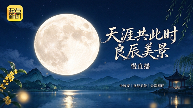 天涯共此时 良辰美景慢直播