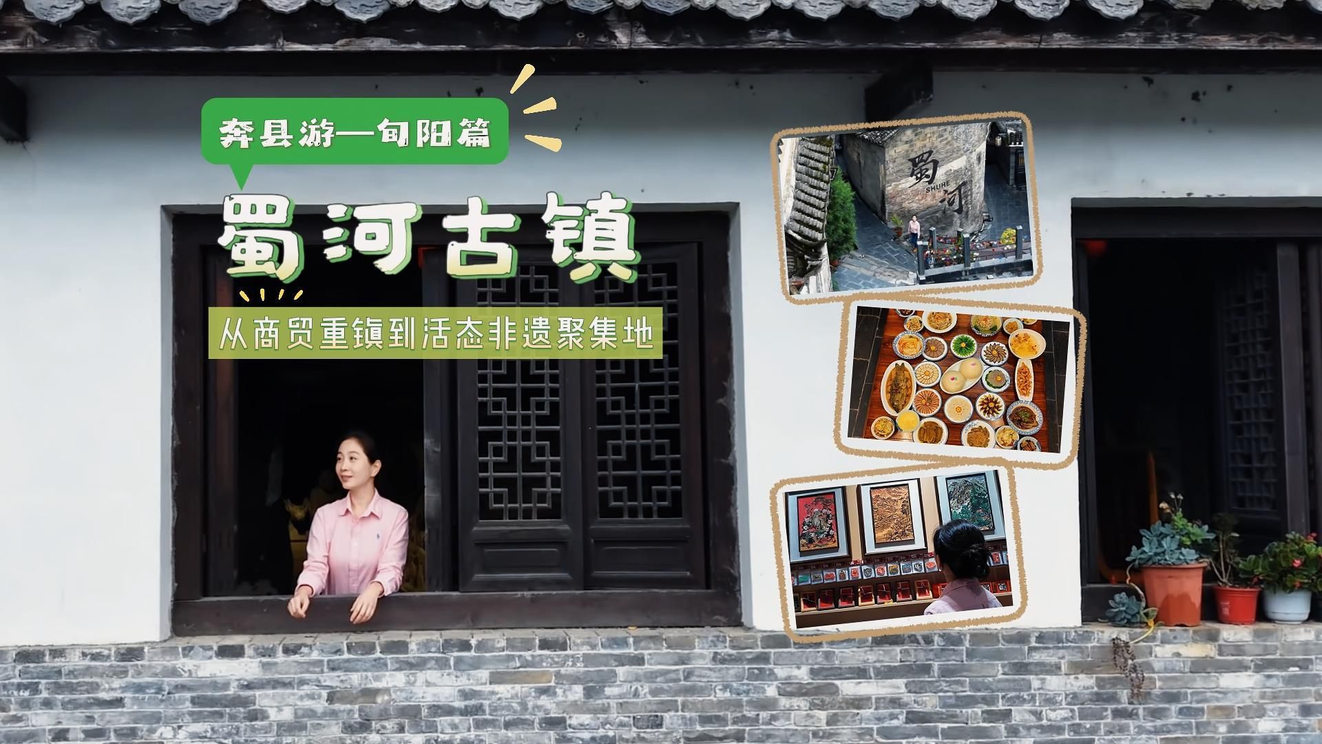 奔县游-旬阳篇｜蜀河古镇：从商贸重镇到活态非遗聚集地