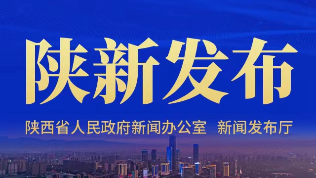 直播丨陕西省2026年度长江十年禁渔工作情况