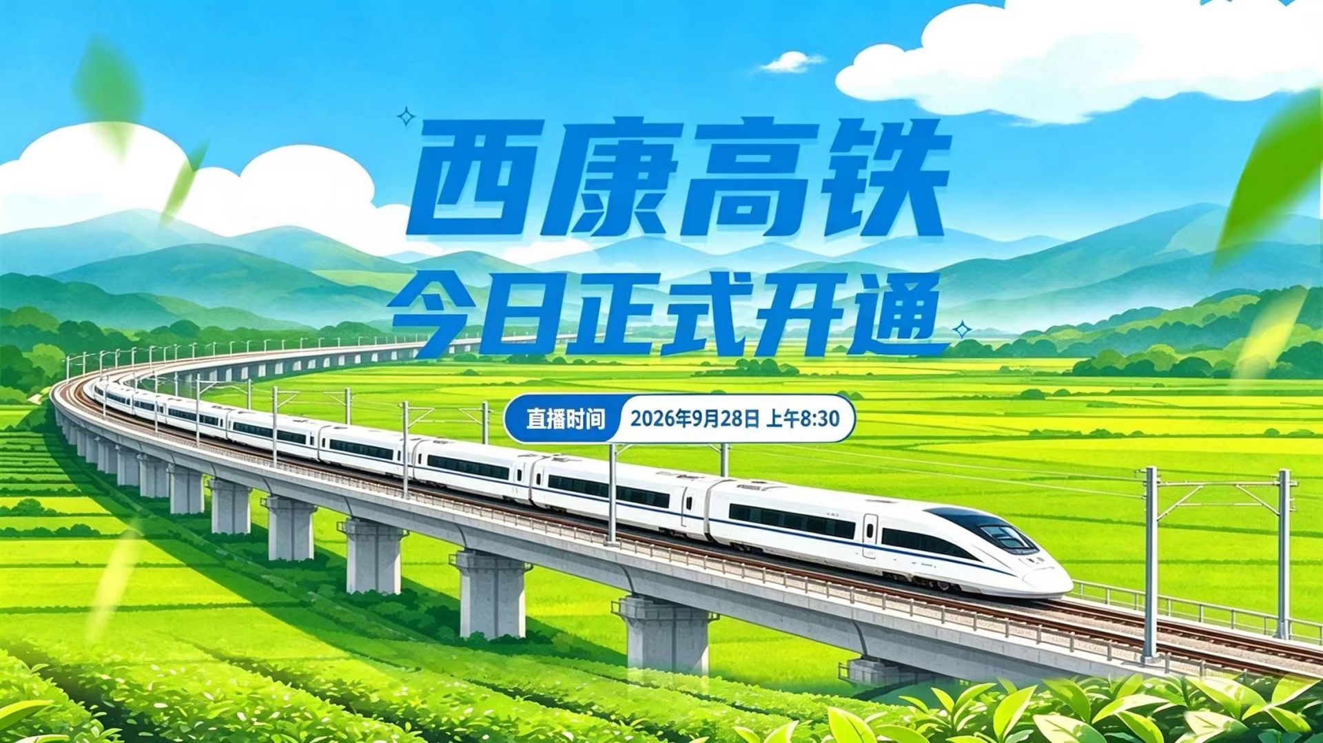 直播丨穿山越岭通秦巴！西康高铁今日正式开通