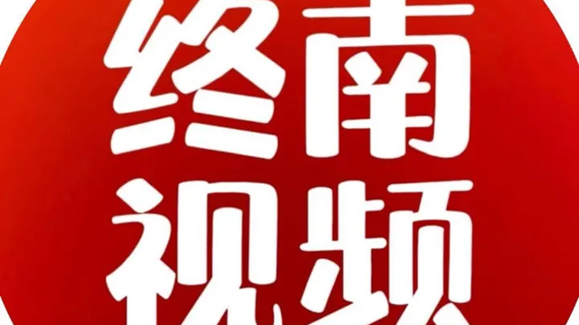 终南视频：扎根西安 用主流影像讲好城市故事