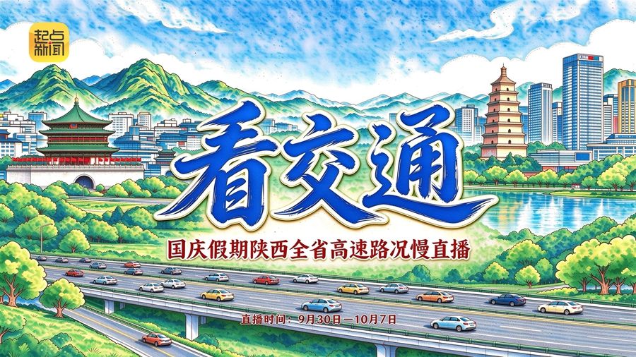 看交通丨国庆假期陕西全省高速路况慢直播