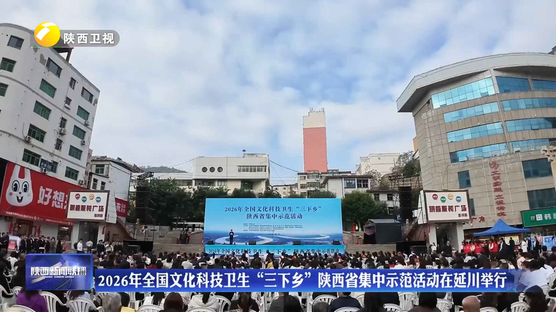 2026年全国文化科技卫生“三下乡”陕西省集中示范活动在延川举行