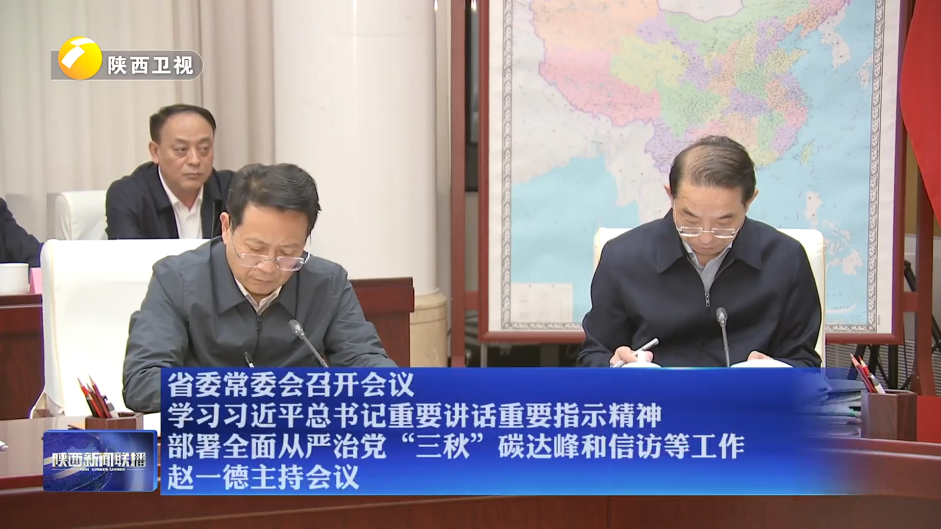 省委常委会召开会议 学习习近平总书记重要讲话重要指示精神 部署全面从严治党“三秋”碳达峰和信访等工作 赵一德主持会议
