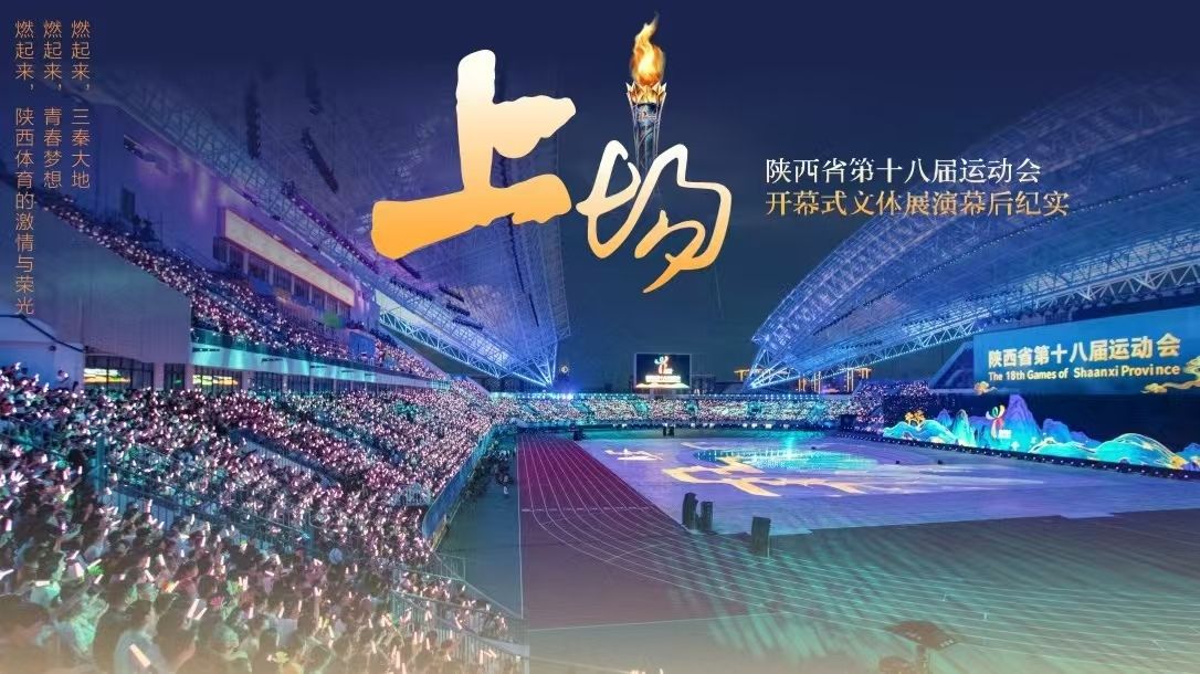 上场——陕西省第十八届运动会开幕式文体展演幕后纪实