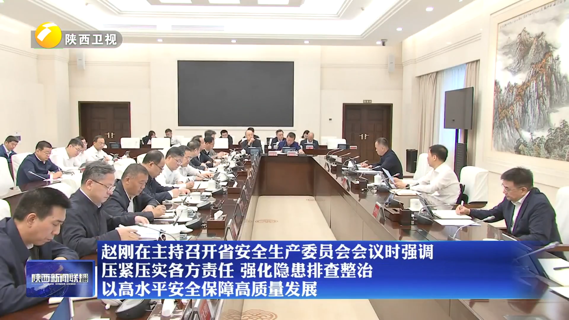 赵刚在主持召开省安全生产委员会会议时强调 压紧压实各方责任 强化隐患排查整治 以高水平安全保障高质量发展