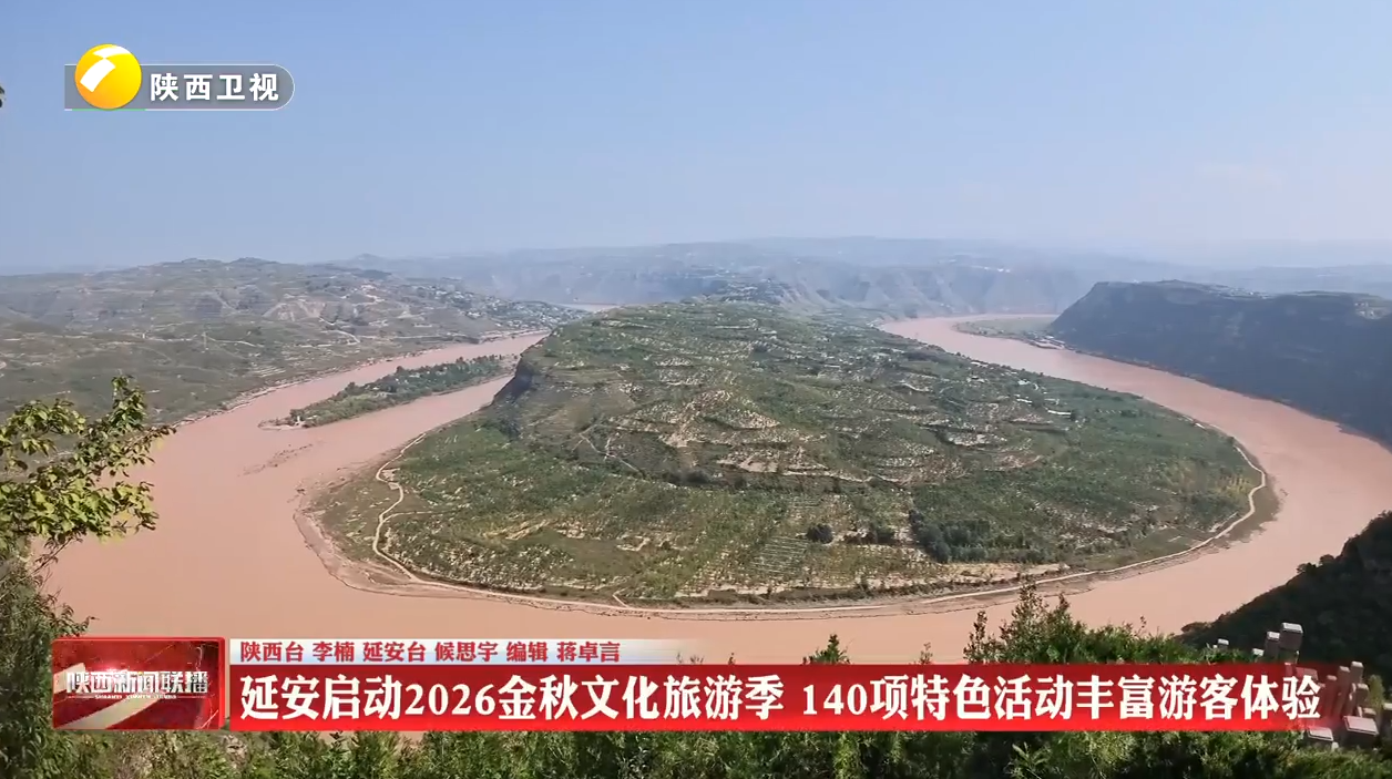 延安启动2026金秋文化旅游季 140项特色活动丰富游客体验