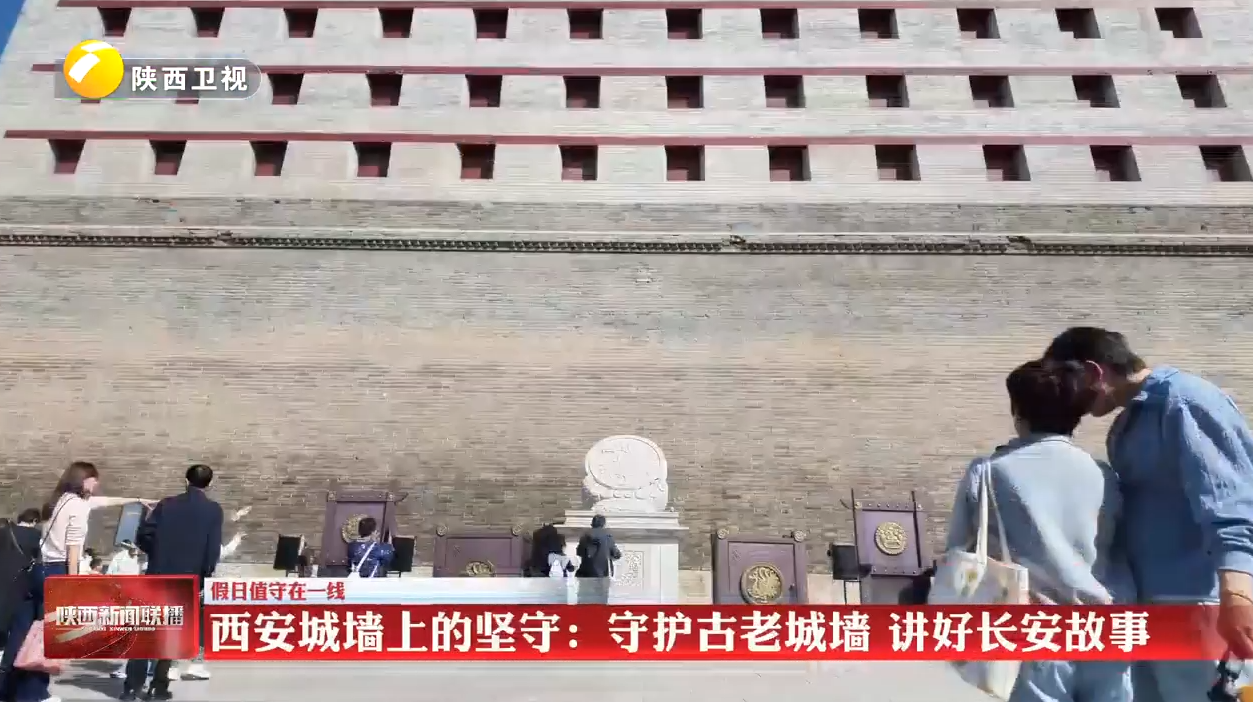 西安城墙上的坚守：守护古老城墙 讲好长安故事