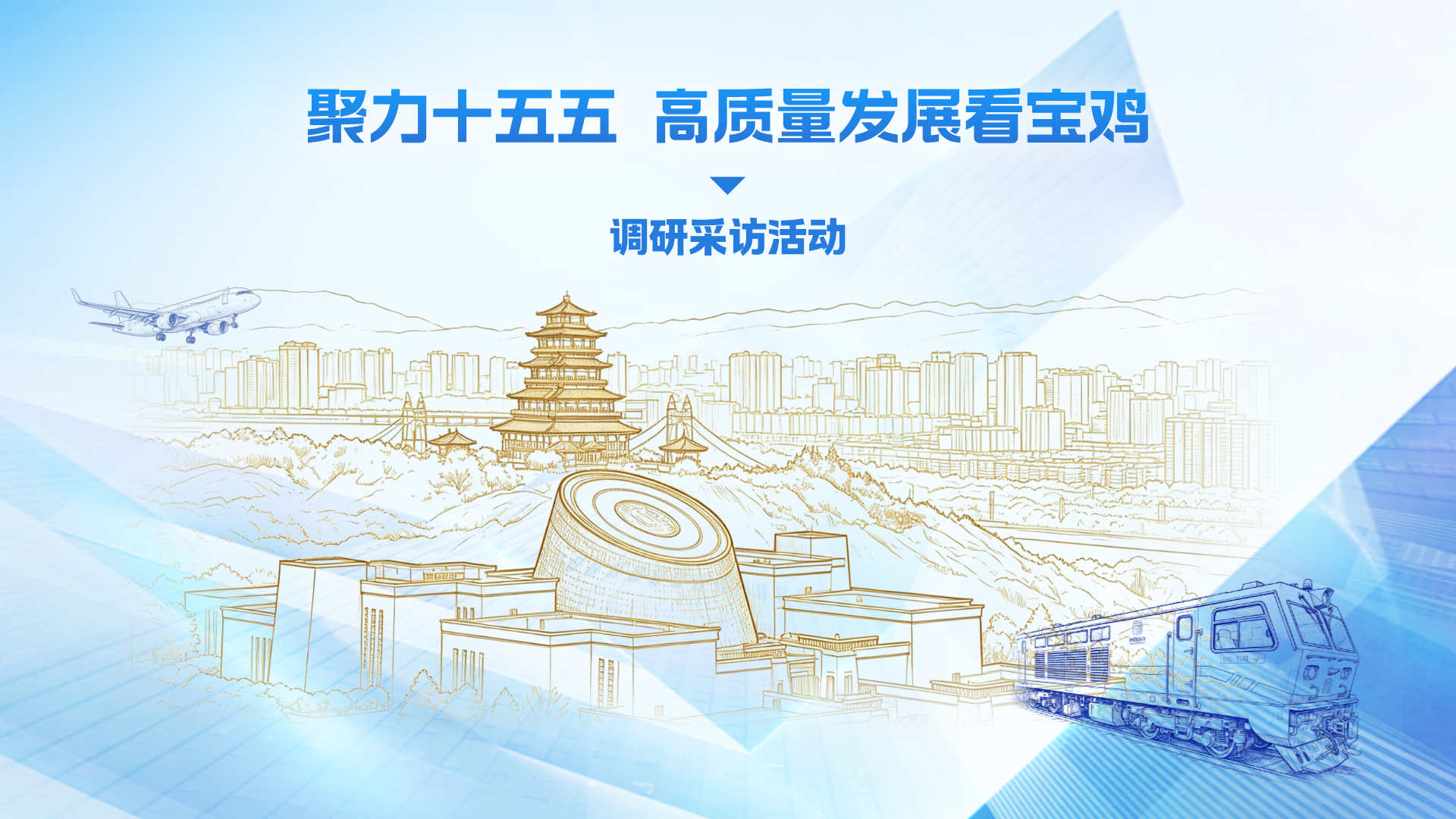 “聚力十五五 高质量发展看宝鸡”调研采访活动