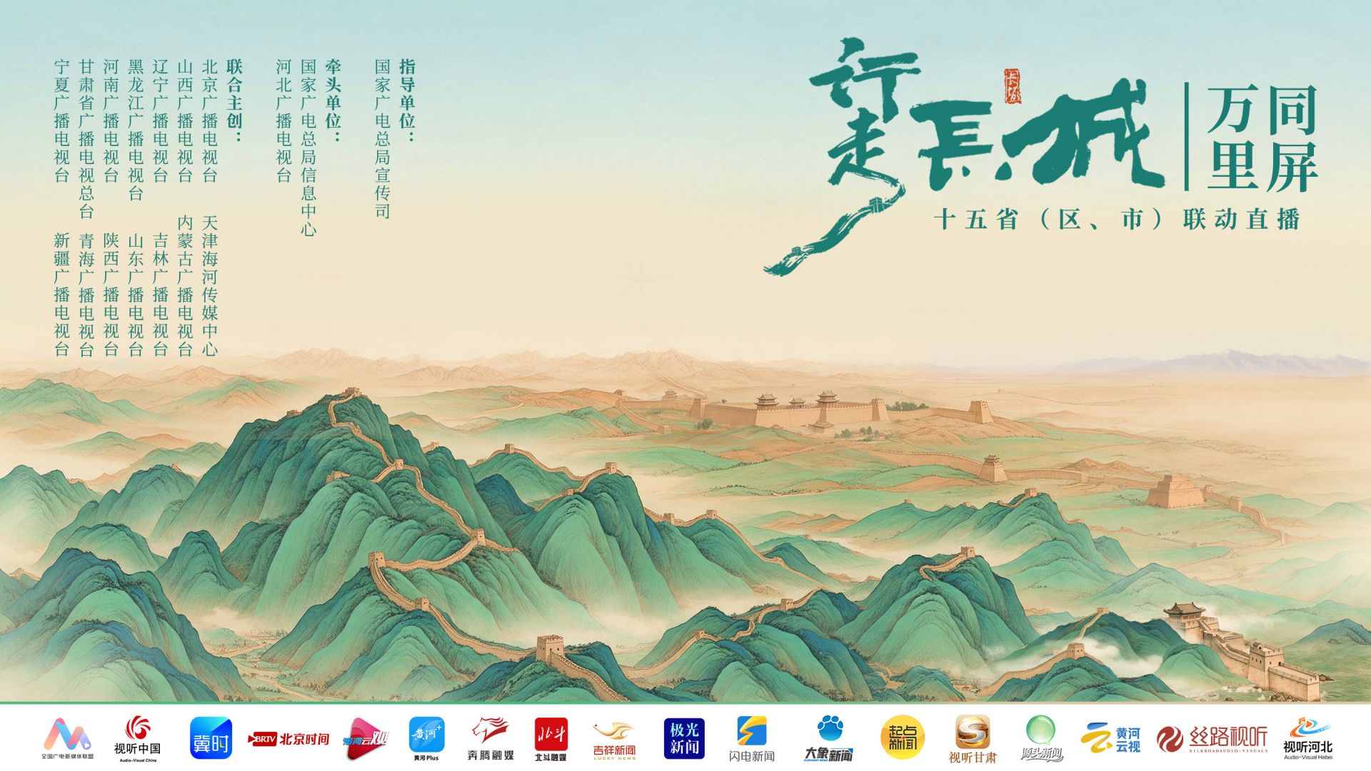 行走长城·万里同屏——十五省（区、市）联动直播