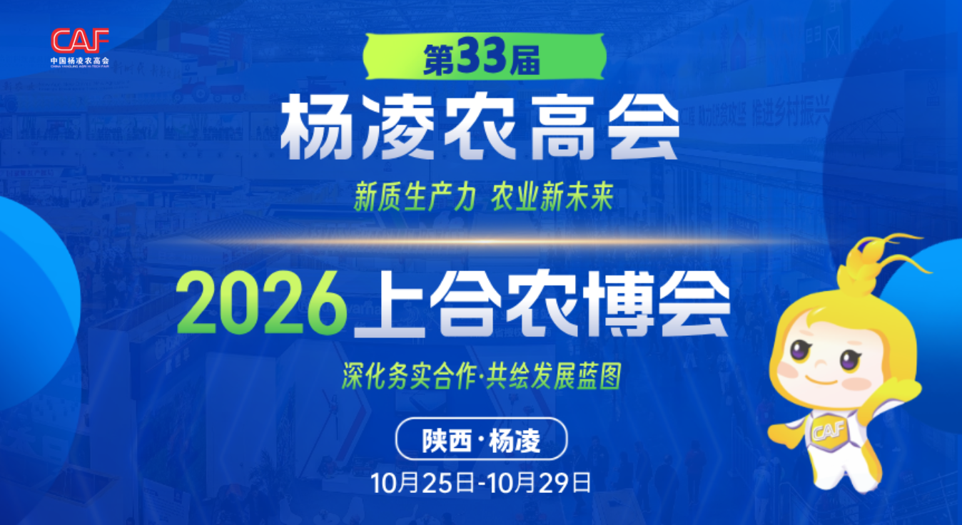 第33届杨凌农高会 2026上合农博会
