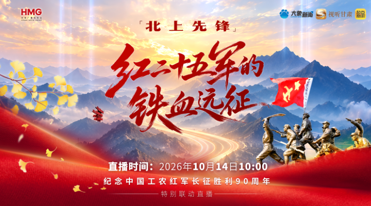 直播 | 北上先锋 —红二十五军的铁血远征——纪念中国工农红军长征胜利90周年