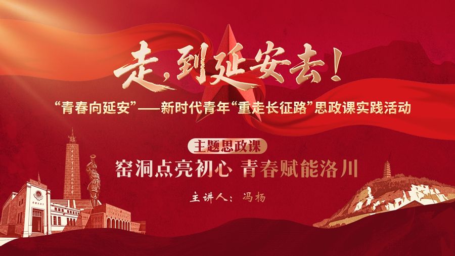 直播丨窑洞点亮初心 青春赋能洛川