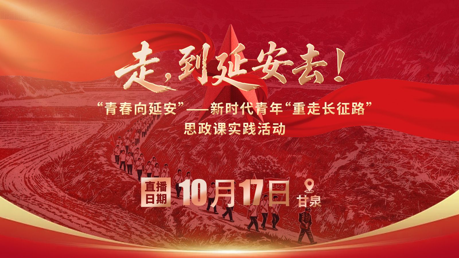 直播丨一步一丈量 甘泉长征步道上的青年足迹