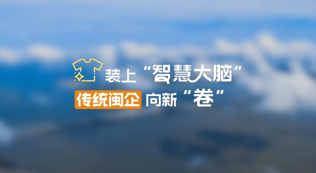 【理响中国·幸福有“理”】装上“智慧大脑”，传统闽企向新“卷”