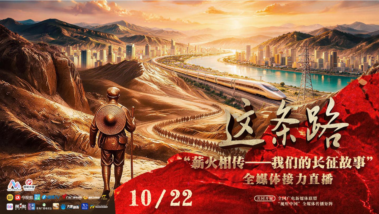 直播丨这条路！“薪火相传——我们的长征故事”