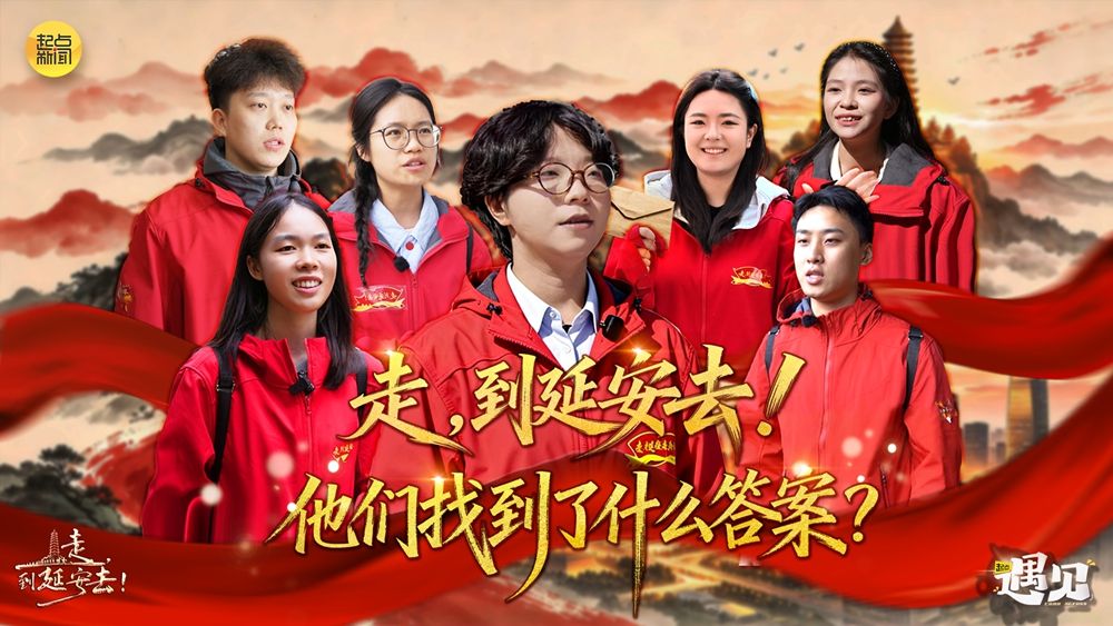 起点·遇见｜走，到延安去！他们找到了什么答案？