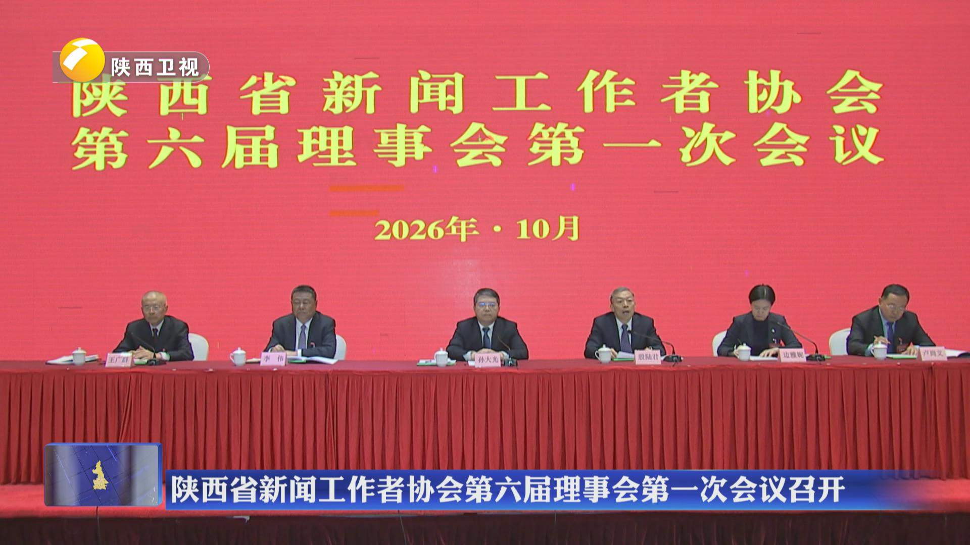 陕西省新闻工作者协会第六届理事会第一次会议召开