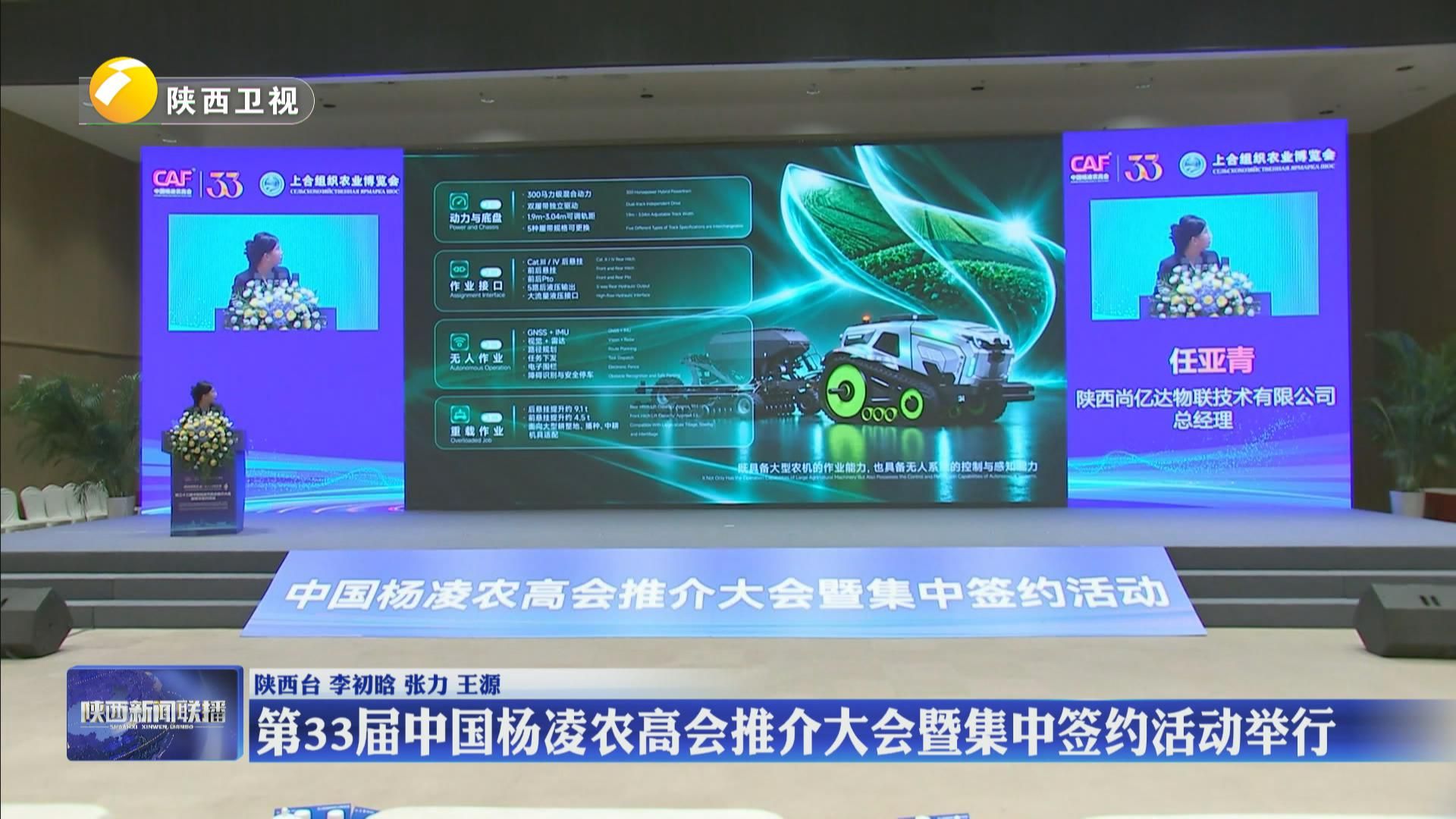 第33届中国杨凌农高会推介大会暨集中签约活动举行
