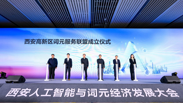 从算力到词元，西安这场人工智能大会释放新信号