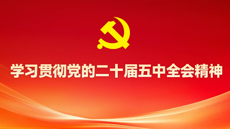 学习贯彻党的二十届五中全会精神