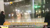 西安咸阳机场T3航站楼内冒出烟雾 旅客被紧急疏散