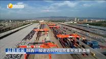 陕西：加速迈向内陆改革开放新高地
