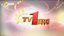TV1周刊 (2019-11-30)