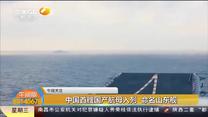 中国首艘国产航母入列 命名山东舰