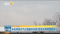 本轮雨雪天气过程基本结束 西安本周降雪概率小
