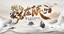 我的家乡在陕西