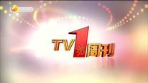 TV1周刊 (2020-01-11 )