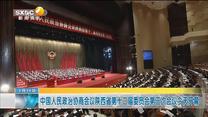 中国人民政治协商会议陕西省第十二届委员会第三次会议今天开幕