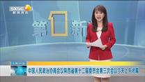 中國人民政治協商會議陜西省第十二屆委員會第三次會議今天上午閉幕