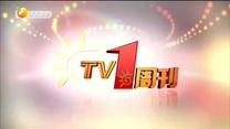 TV1周刊 (2020-01-18)