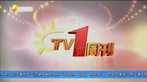 TV1周刊 (2020-02-15)