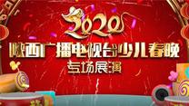 陕西广播电视台少儿春晚 大年初三（2020-01-27）